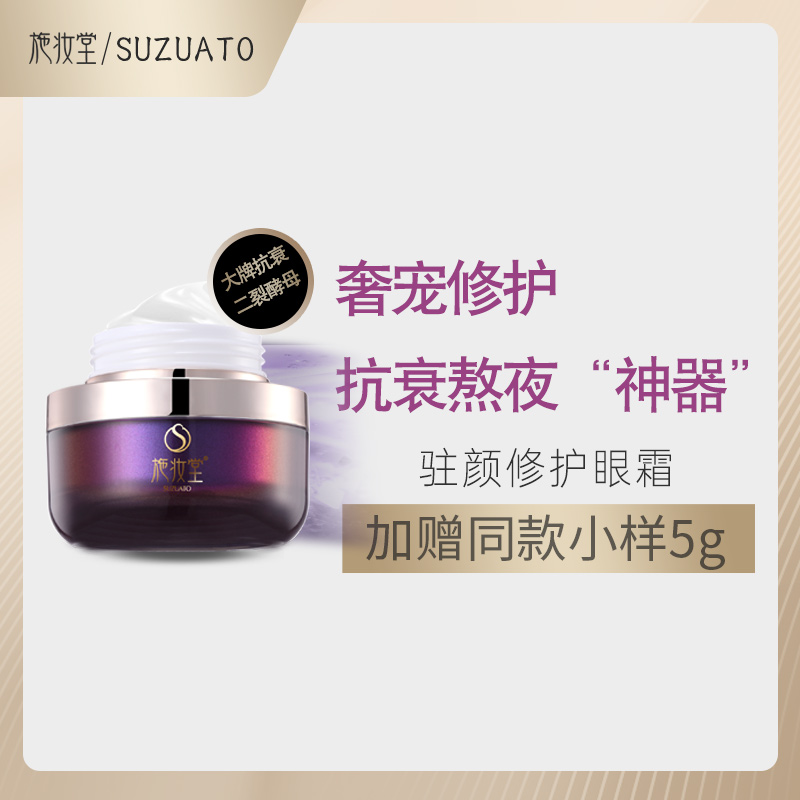 施妆堂 | 驻颜紧致眼霜